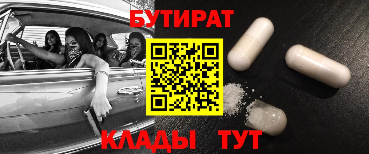 БУТИРАТ вода  Вход с VPN  Нижнекамск 