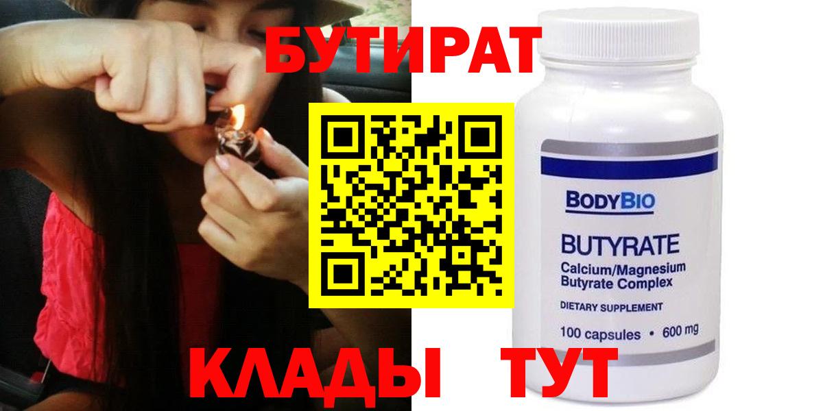 БУТИРАТ Butirat Нижнекамск