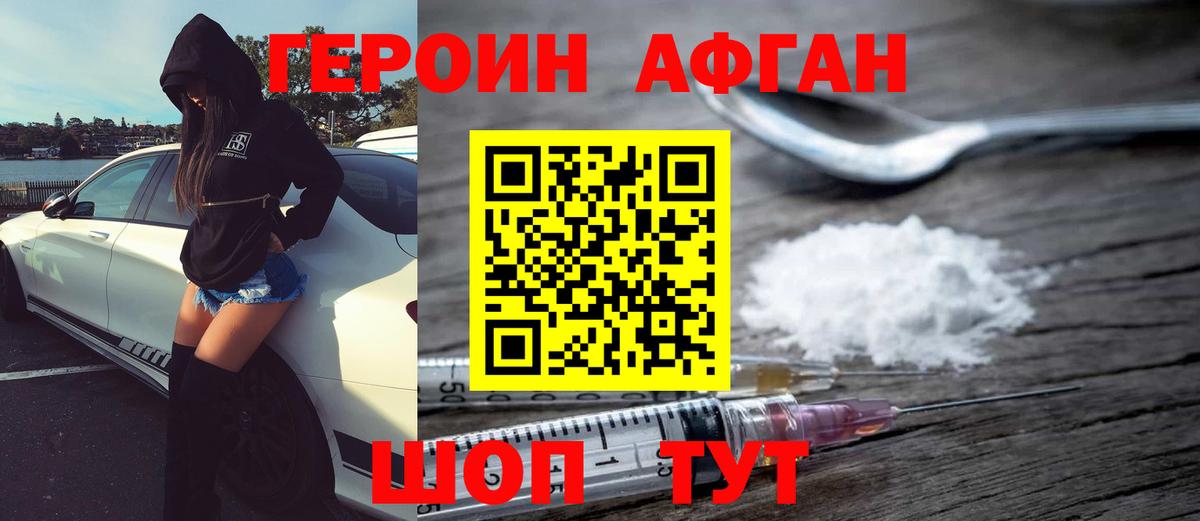 Героин афганец Нижнекамск